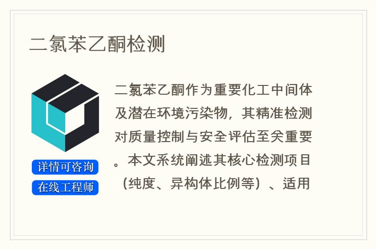 二氯苯乙酮检测