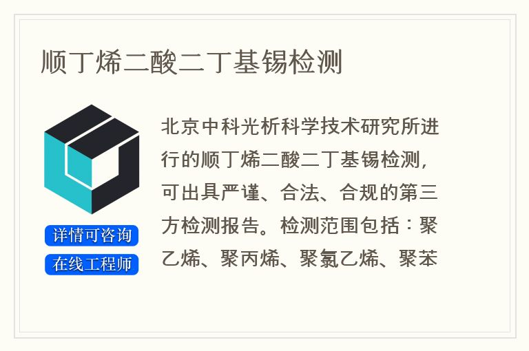 顺丁烯二酸二丁基锡检测