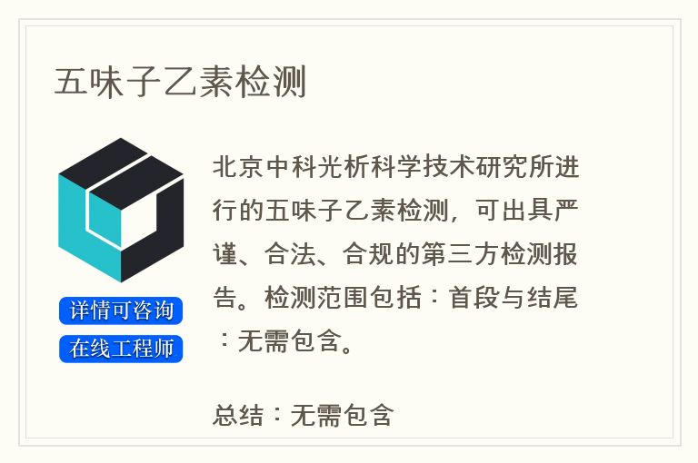 五味子乙素检测