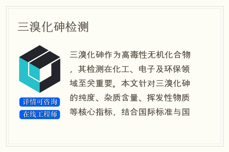 三溴化砷检测