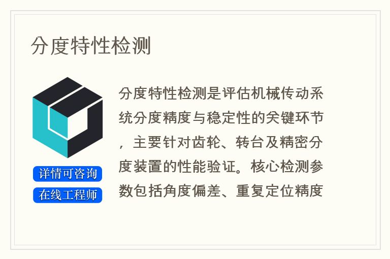分度特性检测