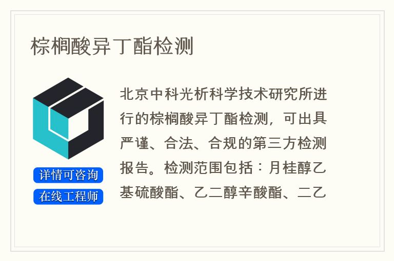 棕榈酸异丁酯检测