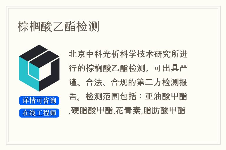 棕榈酸乙酯检测