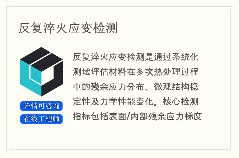 反复淬火应变检测