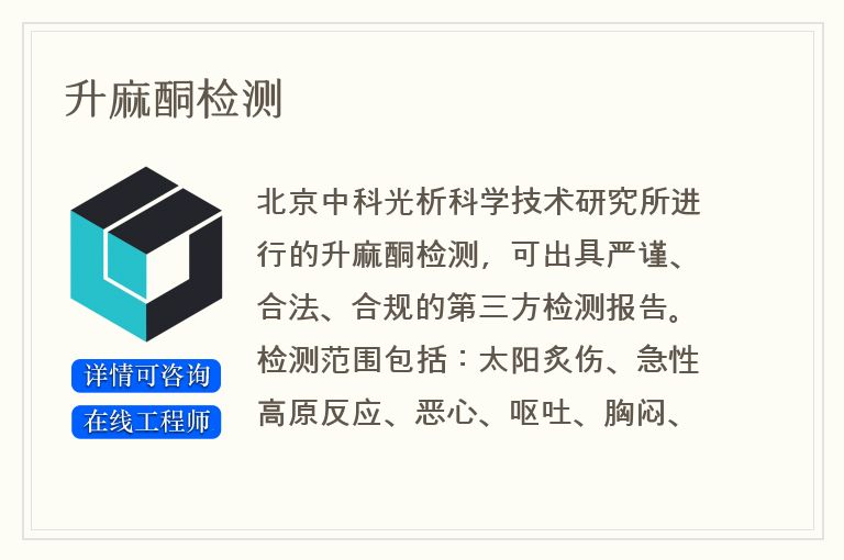 升麻酮检测