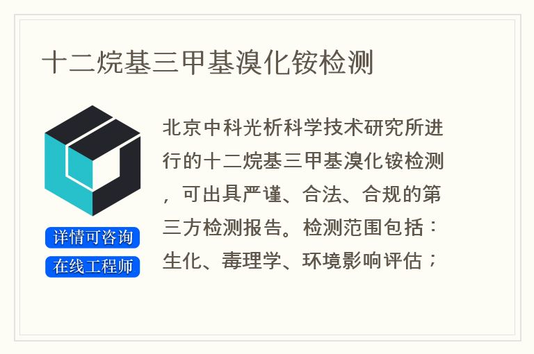 十二烷基三甲基溴化铵检测