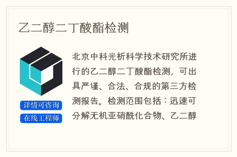 乙二醇二丁酸酯检测