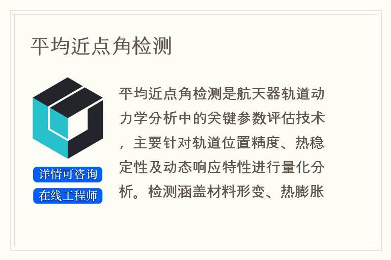 平均近点角检测