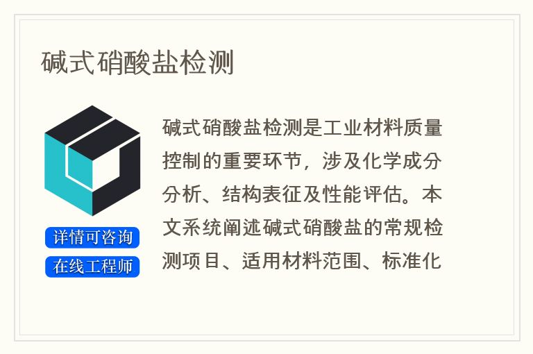 碱式硝酸盐检测