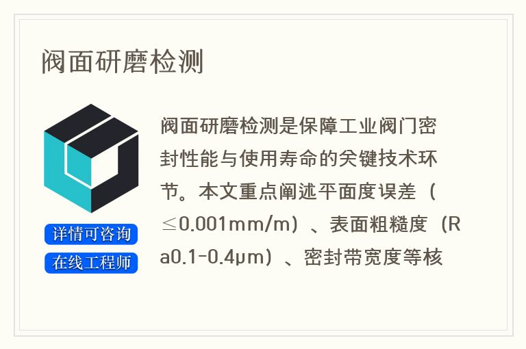 阀面研磨检测