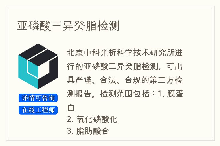 亚磷酸三异癸脂检测