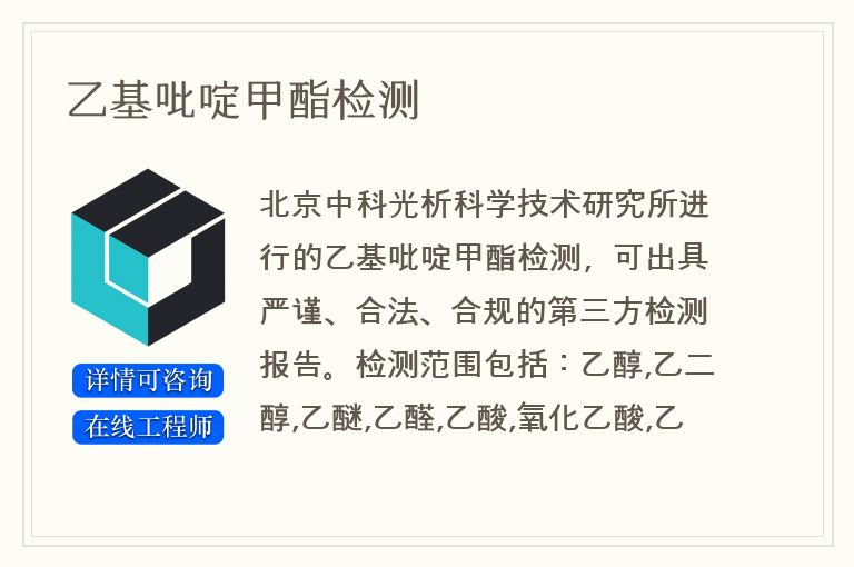 乙基吡啶甲酯检测