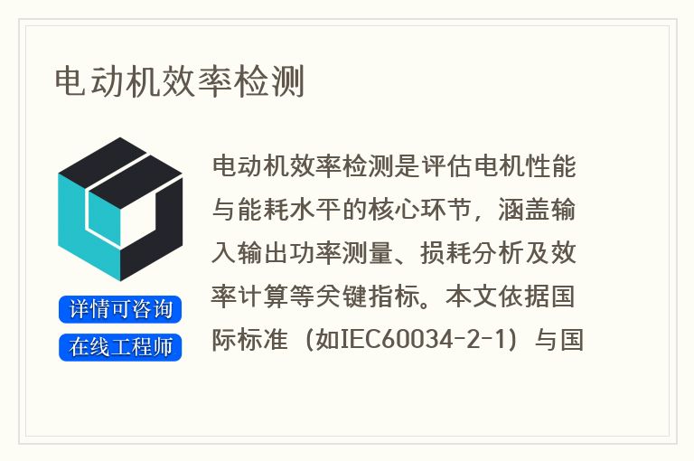 电动机效率检测