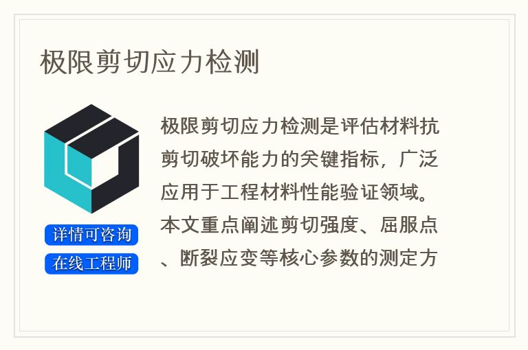 极限剪切应力检测