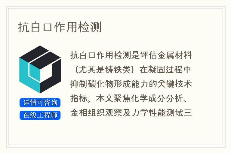 抗白口作用检测