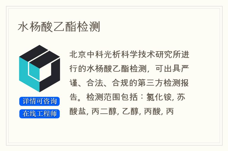 水杨酸乙酯检测