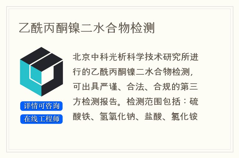 乙酰丙酮镍二水合物检测