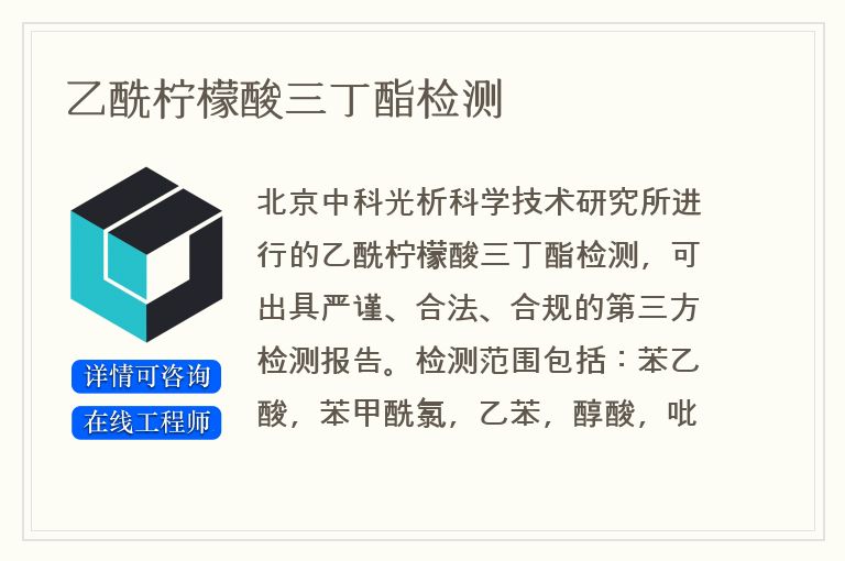 乙酰柠檬酸三丁酯检测