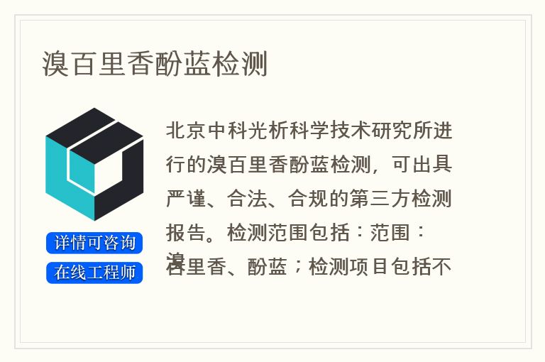 溴百里香酚蓝检测