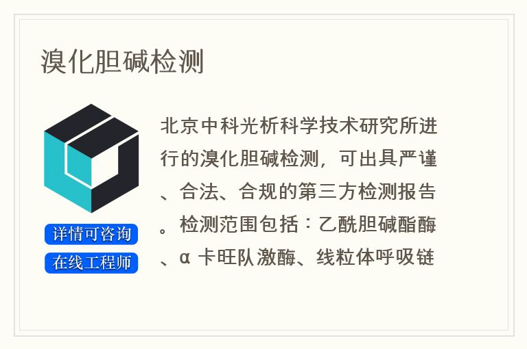 溴化胆碱检测