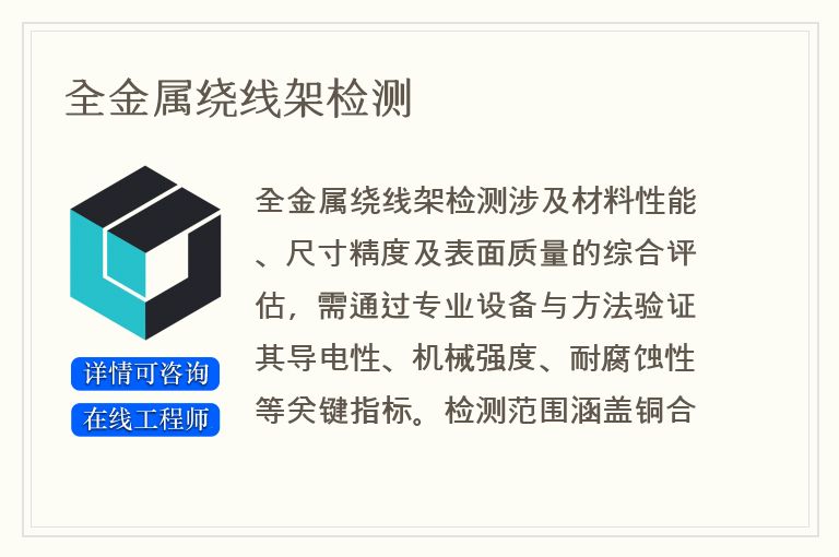 全金属绕线架检测