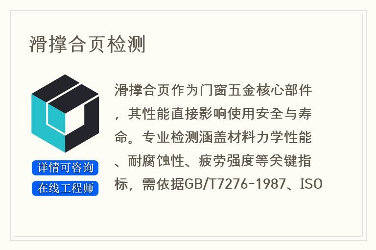 滑撑合页检测