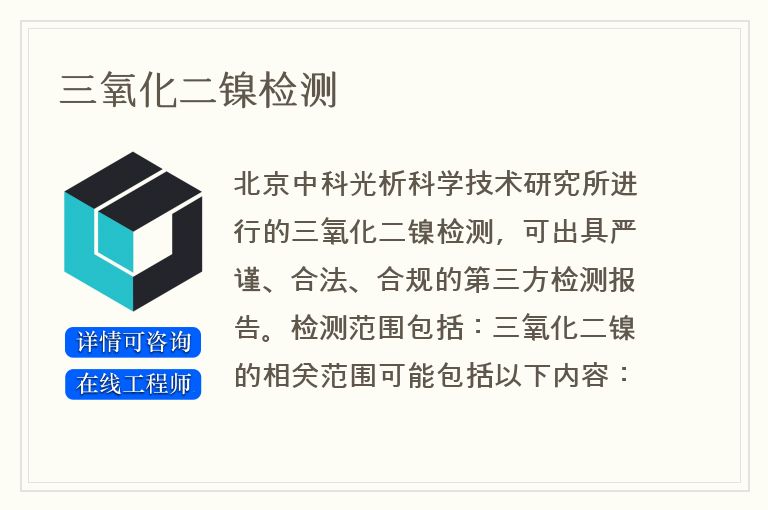 三氧化二镍检测