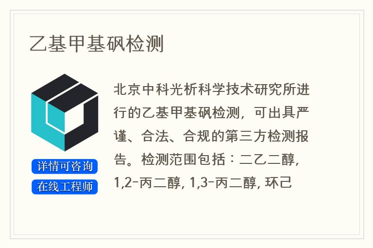 乙基甲基砜检测