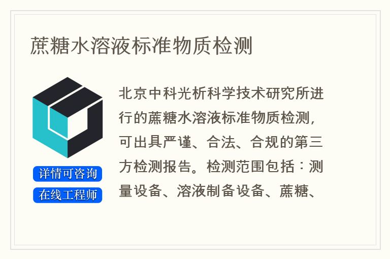 蔗糖水溶液标准物质检测