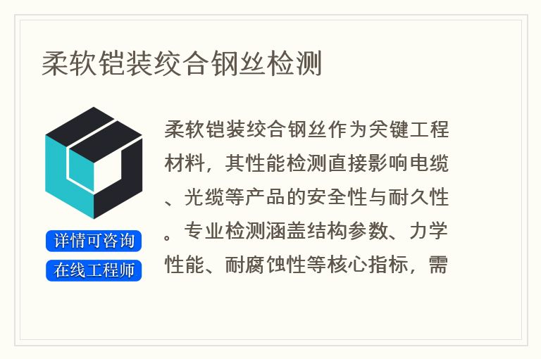 柔软铠装绞合钢丝检测
