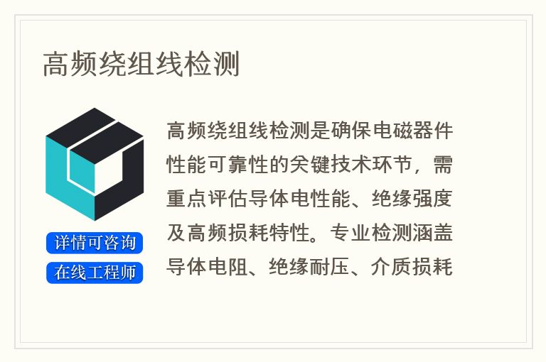 高频绕组线检测