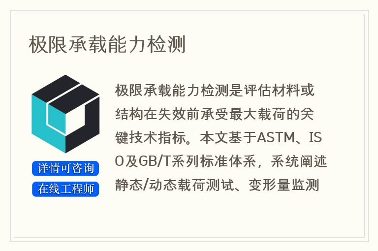 极限承载能力检测