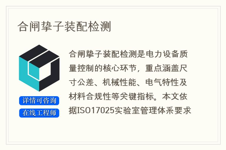 合闸挚子装配检测