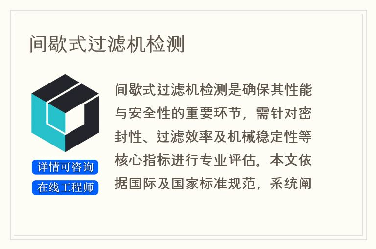 间歇式过滤机检测