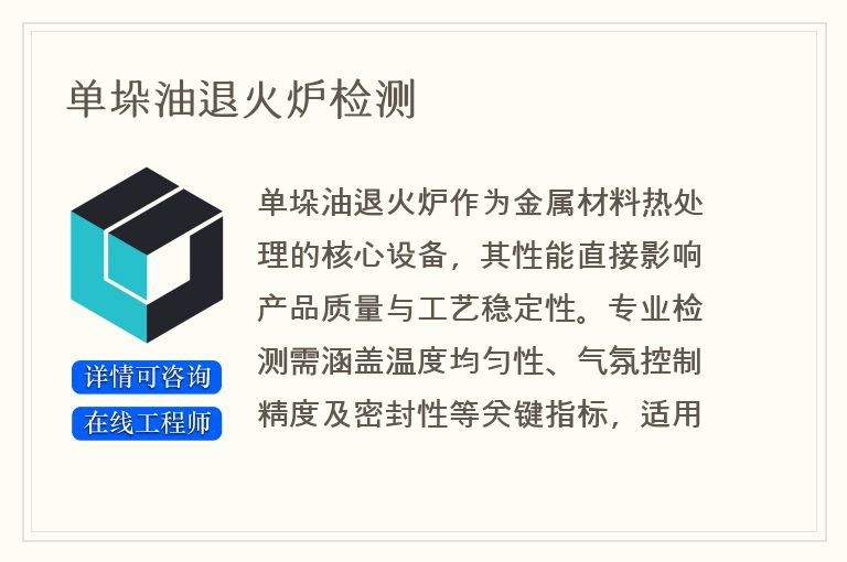 单垛油退火炉检测