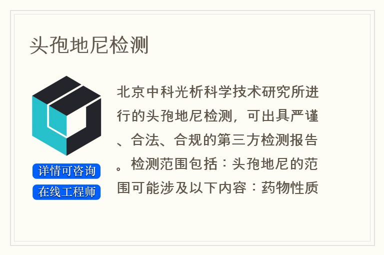 头孢地尼检测