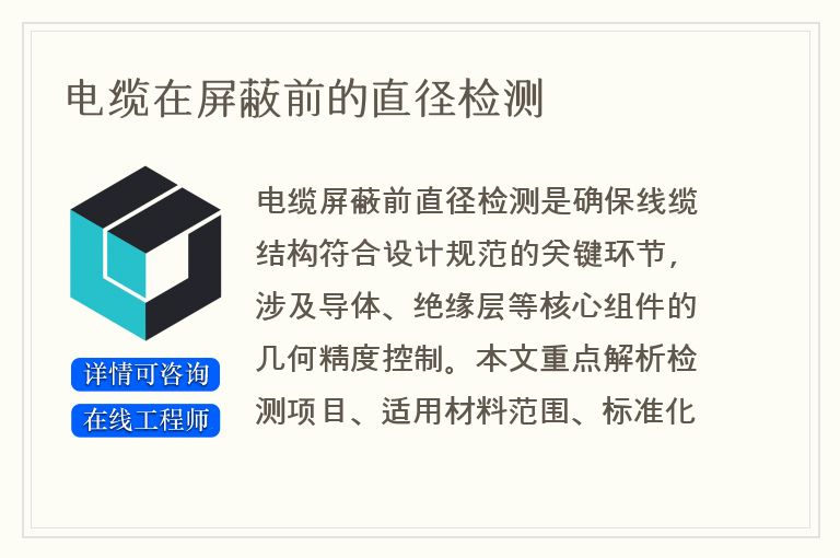 电缆在屏蔽前的直径检测