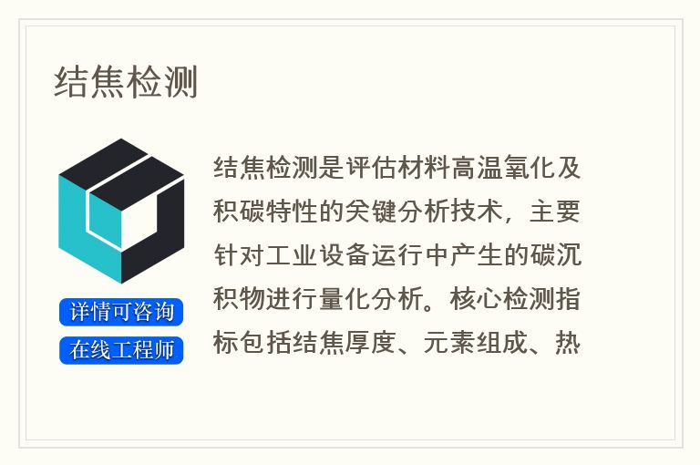 结焦检测