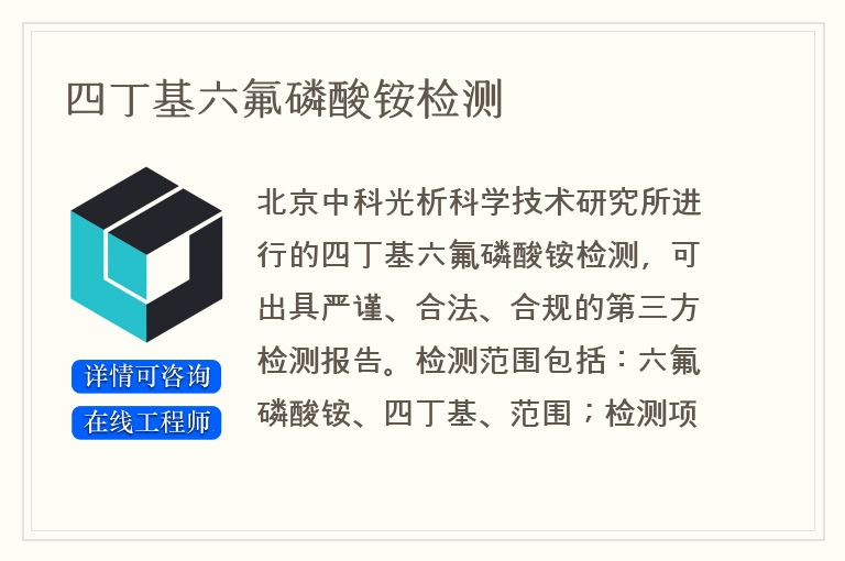 四丁基六氟磷酸铵检测