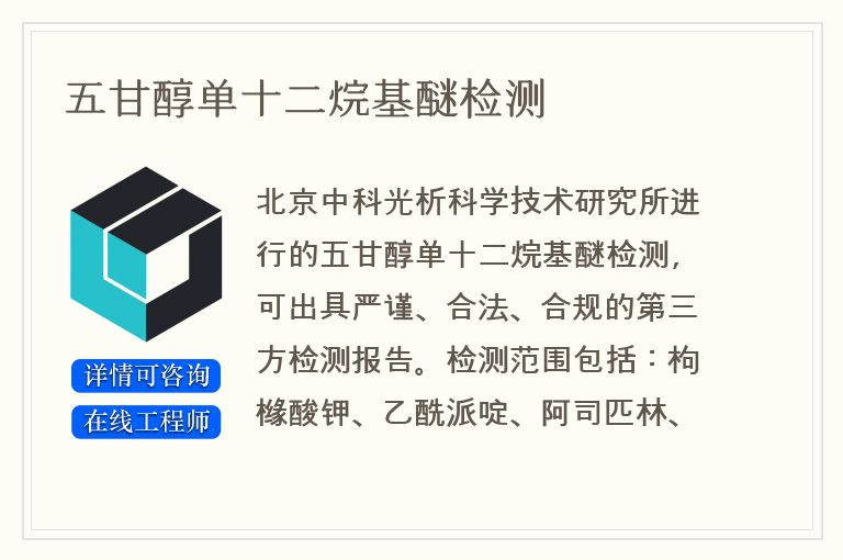 五甘醇单十二烷基醚检测