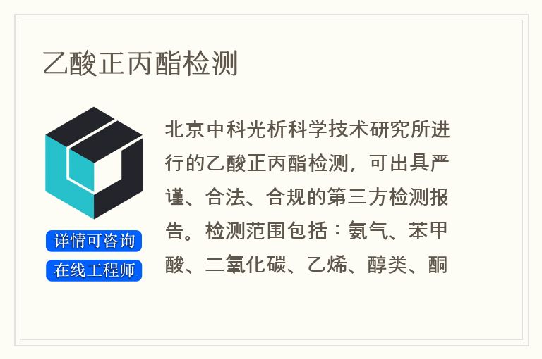 乙酸正丙酯检测