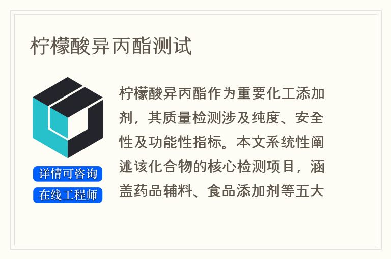 柠檬酸异丙酯测试