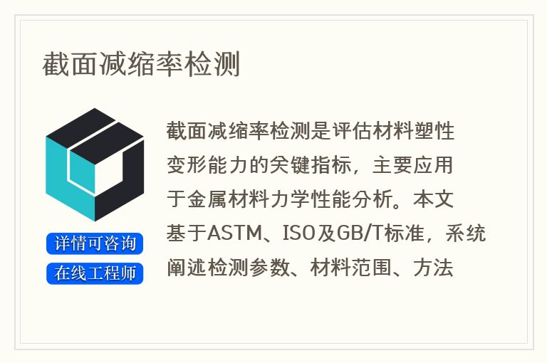 截面减缩率检测