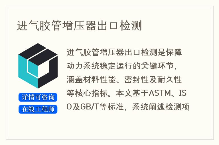 进气胶管增压器出口检测