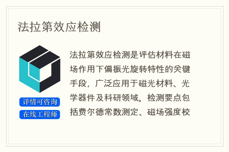 法拉第效应检测