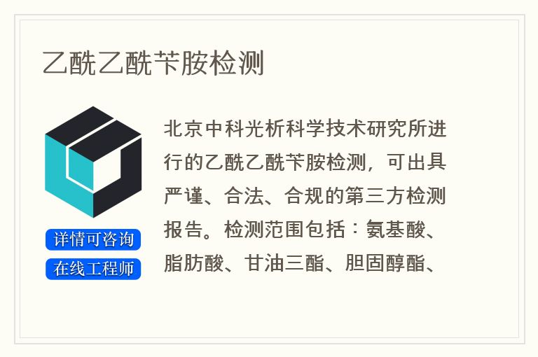 乙酰乙酰苄胺检测