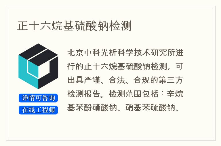 正十六烷基硫酸钠检测