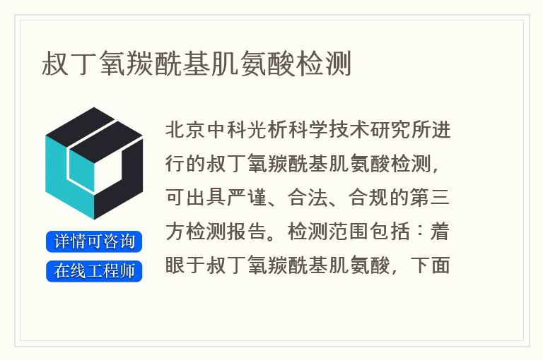 叔丁氧羰酰基肌氨酸检测
