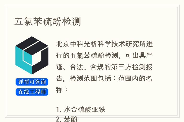 五氯苯硫酚检测