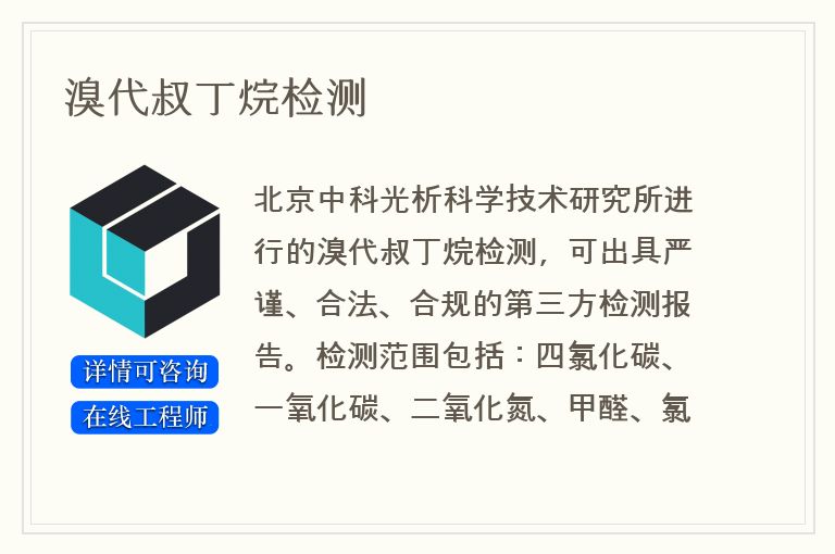 溴代叔丁烷检测